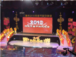 昭通市2010年春节联欢晚会